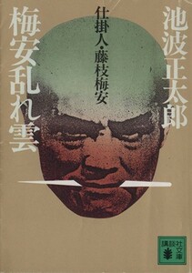 梅安乱れ雲 仕掛人・藤枝梅安 講談社文庫／池波正太郎【著】