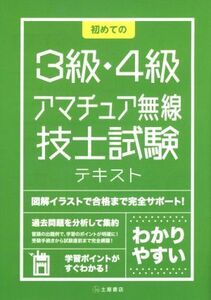 初めての３級・４級アマチュア無線技士試験テキスト／土屋書店編集部(編者)