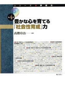 豊かな心を育てる「社会性育成」力／高階玲治(著者)