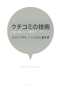 クチコミの技術 広告に頼らない共感型マーケティング／コグレマサト，いしたにまさき【著】