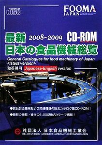 最新　日本の食品機械総覧　ＣＤ‐ＲＯＭ版(２００８‐２００９)／日本食品機械工業会【編】