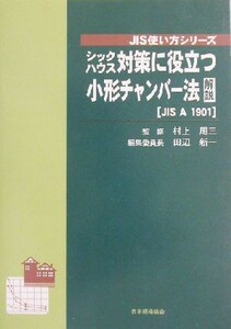 シックハウス対策に役立つ小形チャンバー法解説 ＪＩＳ　Ａ　１９０１ ＪＩＳ使い方シリーズ／田辺新一(編者),村上周三