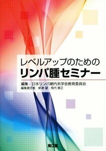 レベルアップのためのリンパ腫セミナー／日本リンパ網内系学会教育委員会(編者)