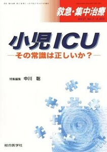 救急・集中治療(２７－３　２０１５－４) 小児ＩＣＵ　その常識は正しいか？／総合医学社