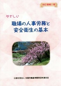 やさしい職場の人事労務と安全衛生の基本　改訂増補２版／全国労働基準関係団体連合会