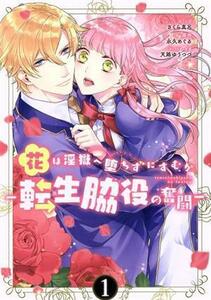 花は淫獄へ堕ちずにすむか　―転生脇役の奮闘―(１) ゼロサムＣ／さくら真呂(著者),永久めぐる(原作),天路ゆうつづ(キャラクター原案)