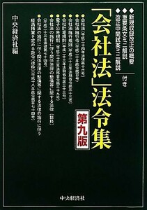 「会社法」法令集　第９版 新規収録改正の概要、重要条文ミニ解説、改正中間試案ミニ解説付き／中央経済社【編】