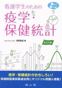 看護学生のための　疫学・保健統計　改訂２版 楽しく学べる！／浅野嘉延(著者)