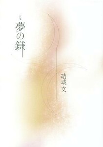 詩集　夢の鎌／結城文(著者)