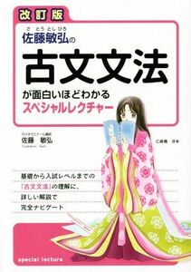 佐藤敏弘の古文文法が面白いほどわかるスペシャルレクチャー　改訂版／佐藤敏弘(著者)