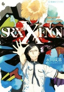 Ｓｃａｒｅｄ　Ｒｉｄｅｒ　Ｘｅｃｈｓ　ＸＥＮＯＮ 星海社ＦＩＣＴＩＯＮＳ／永川成基(著者),レッド・エンタテインメント,ｐａｋｏ