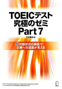 ＴＯＥＩＣテスト究極のゼミ(Ｐａｒｔ７)／ヒロ前田【著】