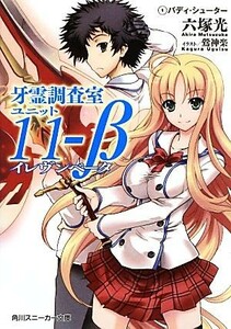 牙霊調査室ユニット１１‐β(１) バディ・シューター 角川スニーカー文庫／六塚光【著】