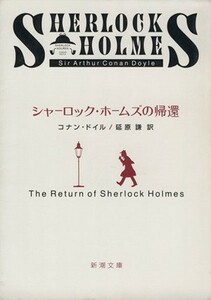 シャーロック・ホームズの帰還 新潮文庫／アーサー・コナン・ドイル(著者),延原謙(著者)