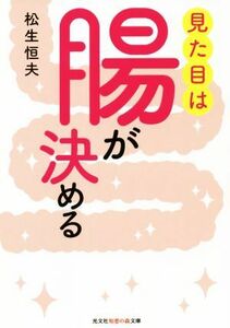 見た目は腸が決める 光文社知恵の森文庫／松生恒夫(著者)