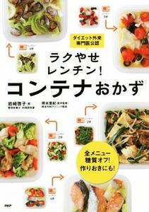 ラクやせレンチン！コンテナおかず 全メニュー糖質オフ！作りおきにも！／岩崎啓子(著者),岡本亜紀