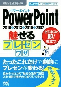 ＰｏｗｅｒＰｏｉｎｔ魅せるプレゼンワザ　２０１６＆２０１３＆２０１０＆２００７ 速効！ポケットマニュアル／速効！ポケットマニュアル