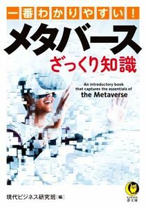 一番わかりやすい！メタバースざっくり知識 ＫＡＷＡＤＥ夢文庫／現代ビジネス研究班(編者)