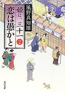 恋は愚かと 姫は、三十一　２ 角川文庫１７３５６姫は、三十一２／風野真知雄【著】