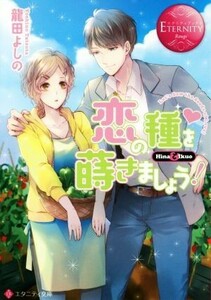 恋の種を蒔きましょう！ Ｈｉｎａ　＆　Ｉｋｕｏ エタニティ文庫・赤／龍田よしの(著者)