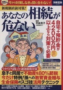 新税制直前対策！あなたの相続が危ない 別冊宝島２２４３／平林亮子