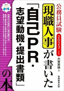 現職人事が書いた「自己ＰＲ・志望動機・提出書類」の本(２０２３年度版) 公務員試験／大賀英徳(著者)