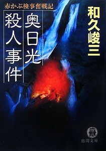 奥日光殺人事件 赤かぶ検事奮戦記 徳間文庫／和久峻三【著】