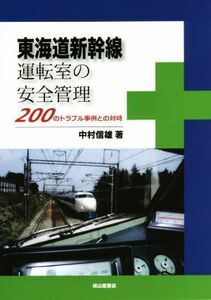 東海道新幹線　運転室の安全管理 ２００のトラブル事例との対峙／中村信雄(著者)