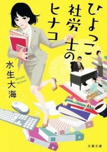 ひよっこ社労士のヒナコ 文春文庫／水生大海(著者)