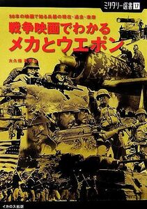 戦争映画でわかるメカとウエポン ５０本の映画で知る兵器の現在・過去・未来 ミリタリー選書／大久保義信【著】