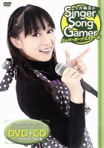 今井麻美のＳｉｎｇｅｒ　Ｓｏｎｇ　Ｇａｍｅｒ　Ｓｕｐｅｒ　Ｂｏｎｕｓ　Ｓｔａｇｅ／今井麻美