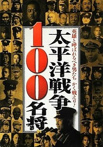 太平洋戦争１００名将／オフィス五稜郭【編】