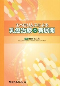 エベロリムスによる乳癌治療の新展開／野口眞三郎(編者)