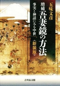 増補　吾妻鏡の方法　新装版 事実と神話にみる中世／五味文彦(著者)