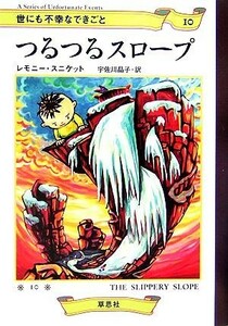 世にも不幸なできごと(１０) つるつるスロープ／レモニー・スニケット(著者),宇佐川晶子(訳者)