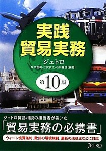 実践貿易実務／ジェトロ，柴原友範，江尻武之，石川雅啓【編著】