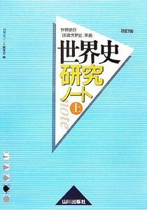 世界史研究ノート(上) 世界史Ｂ『詳説世界史改訂版』準拠／世界史ノート編集部【編】