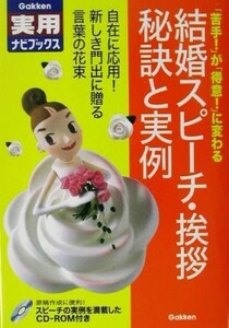 結婚スピーチ・挨拶　秘訣と実例 学研実用ナビブックス／冠婚葬祭スピーチ