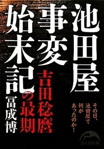 池田屋事変始末記 吉田稔麿の最期 新人物文庫／冨成博【著】