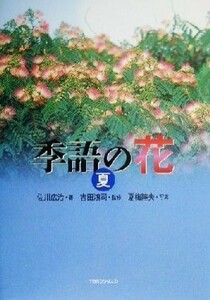 季語の花　夏(夏)／佐川広治(著者),吉田鴻司,夏梅陸夫