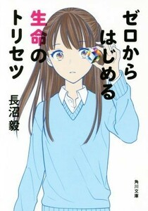 ゼロからはじめる生命のトリセツ 角川文庫／長沼毅(著者)