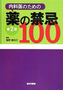 内科医のための薬の禁忌１００／富野康日己【編】