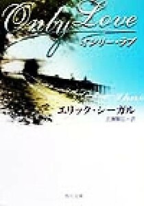 オンリー・ラブ 角川文庫／エリック・シーガル(著者),広瀬順弘(訳者)