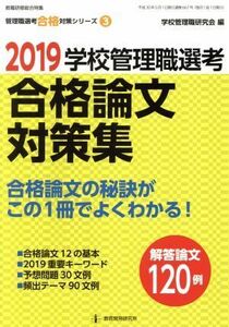 学校管理職選考　合格論文対策集(２０１９) 教職研修総合特集　管理職選考合格対策シリーズ３／学校管理職研究会(編者)