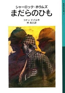 シャーロック・ホウムズ　まだらのひも 岩波少年文庫５２１／コナンドイル【著】，林克己【訳】