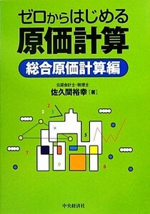 ゼロからはじめる原価計算　総合原価計算編／佐久間裕幸【著】