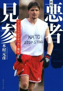 悪者見参　ユーゴスラビアサッカー戦記 （集英社文庫　き１０－５） （新版） 木村元彦／著