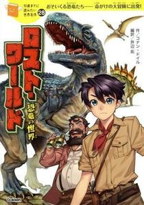 ロスト・ワールド　恐竜の世界 おそいくる恐竜たち……命がけの大冒険に出発！ １０歳までに読みたい世界名作２８／コナン・ドイル(著者),