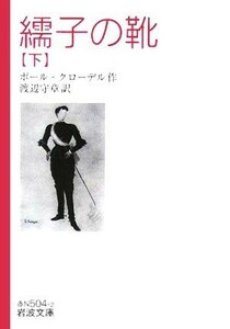 繻子の靴(下) 岩波文庫／ポール・クローデル(著者),渡辺守章(訳者)