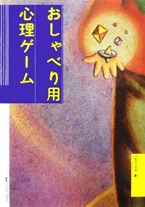 おしゃべり用心理ゲーム／パキラハウス【著】